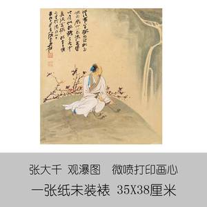 张大千观瀑图微喷古代名画复制品仿古画临摹字画山水画水墨中国画