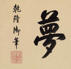 仿古书法乾隆御笔气吞云梦题跋行书牌匾匾额书房客厅名人字画