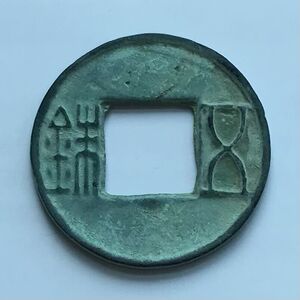 汉代 五铢 穿下半星 细字(w300)铜钱古钱币