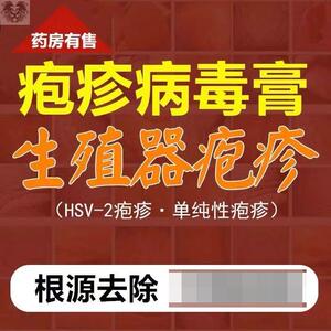 生殖男器疱疹病毒膏断克星嘴角防复发非日本带状药治嘴唇外用根