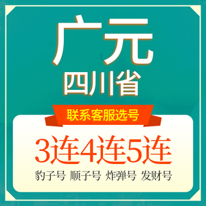 四川广元联通手机选号好号靓号吉祥电话号码卡5G本地全国通用