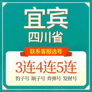 四川宜宾联通手机选号好号靓号吉祥电话号码卡5G本地全国通用