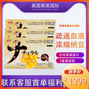 3盒装基础版日研ry超浓缩纳豆激酶软胶囊日本进口纳豆激酶2500fu