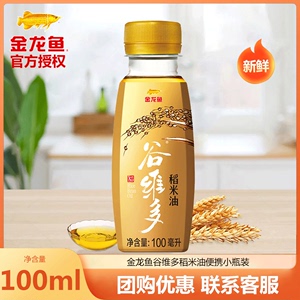 金龙鱼谷维多特级稻米油100ml*2瓶含谷维素植物甾醇食用油