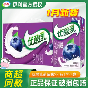 1月产伊利优酸乳蓝莓味250ml*24/盒整箱风味乳饮品早餐牛奶