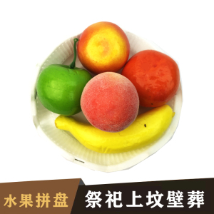 祭祀落葬用品 水果拼盘 壁葬摆件清明冬至上坟墓碑前供品设灵堂