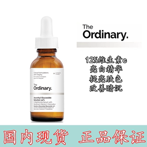 现货 the ordinary12%维生素c糖苷VC亮白精华液l美白提亮改善暗沉