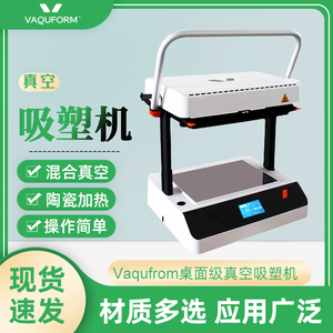 Vaquform真空热吸塑机桌面级全自动PVC小型热压成型机3D建模机