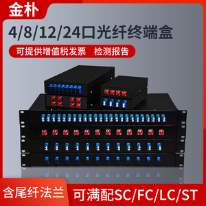 金朴光纤终端盒4口8口12芯满配光缆接续盒熔接盒SC/FC/LC光纤盒