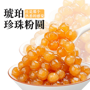 琥珀珍珠奶茶专用珍珠劲q奶茶配料商用奶茶店原材料 黑糖珍珠小料