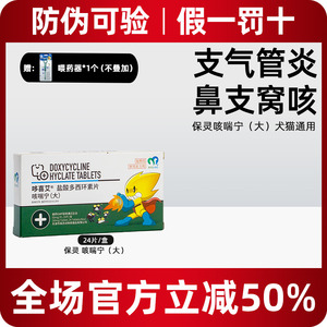 保灵咳喘宁盐酸多西环素片宠物狗猫咳嗽哮喘支气管窝咳50mg咳喘宁