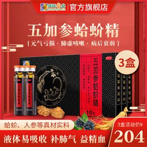 葵花五加参蛤蚧精30支补肺气益精血元气亏损肺虚咳嗽病后衰弱男女