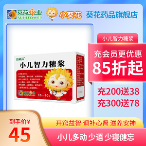 小葵花小儿智力糖浆10ml*10支/盒儿童多动症开窍益智功能障碍健忘失眠