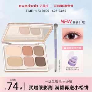 【升级2.0】everbab艾蓓拉素哑六色眼影盘哑光大地色高光修容综合