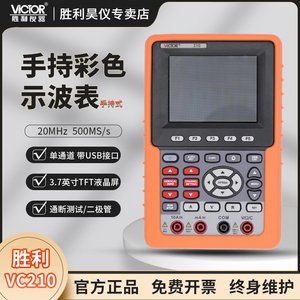VICTOR胜利仪器VC210单通道数字彩色示波器 （20M）手持式示波表
