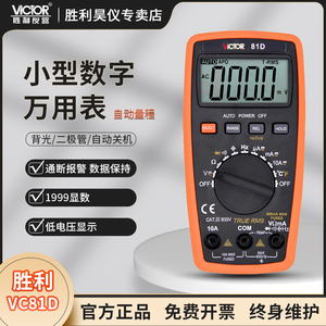 胜利万用表数显防烧VC81B电压电流表VC81D高精度多功能数字万能表