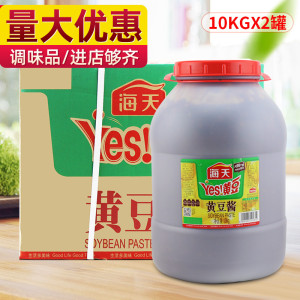 yes海天黄豆酱10kgx2桶 整箱豆瓣酱大豆酱大酱蒸鱼烤肉蘸酱实惠装