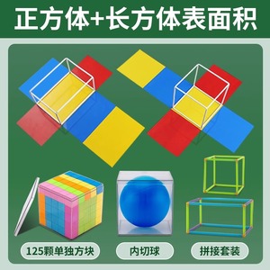 磁性 正方体长方体学具 小学五年级数学教具 可拆卸立体几何模型 小学生塑料棍棒组合DIY拼接表面积棱长模型