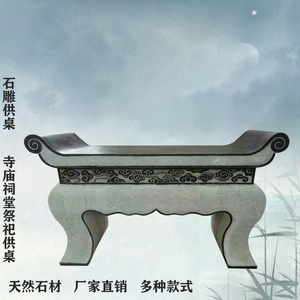石雕供桌大理石供桌青石佛供台墓地供桌寺庙祭祀供桌仿古神台摆件