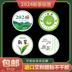 2024新茶标签茶叶不干胶贴纸绿茶通用龙井茶碧螺春封口贴定制标签