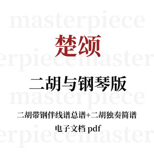 楚颂 二胡谱子 协奏曲钢琴伴奏五线谱简谱曲谱电子版pdf乐谱