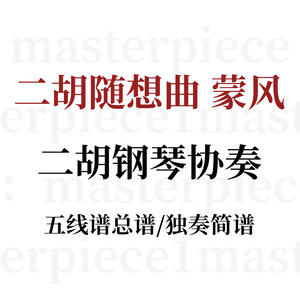 蒙风 二胡与钢琴协奏曲 总谱 独奏简谱伴奏乐谱曲谱
