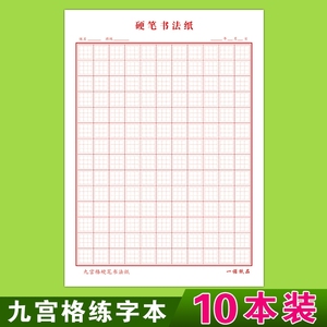 硬笔书法纸九宫格练字本初学者方格本小学生成人钢笔练字纸作品纸