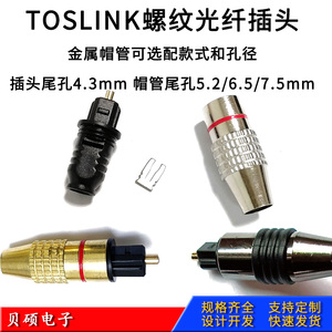 TOSLINK金属光纤插头 塑料光纤头 方对方音频光纤线 光纤转换头