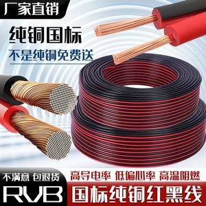 rvb红黑双并线纯铜电线软线平行线2芯led灯带护套线电缆阻燃汽车