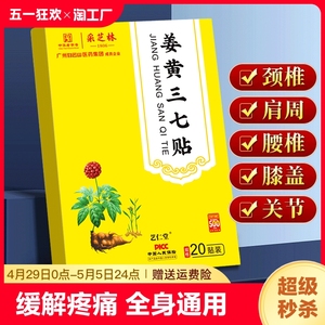 广州白云山生姜黄三七贴颈椎贴颈椎病疼痛专用膏贴艾草膝盖发热敷