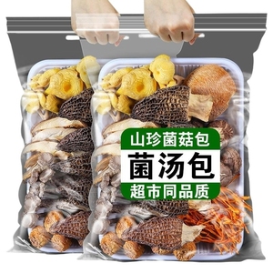 【超值底价】七彩菌汤包云南煲汤干货食材羊肚菌香菇菌菇汤料包