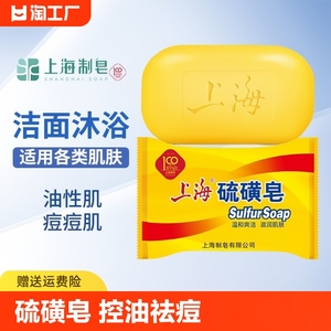 上海硫磺皂85g沐浴皂洗脸洗手皂洗发洗头洗澡沐浴清洁皂香皂控油