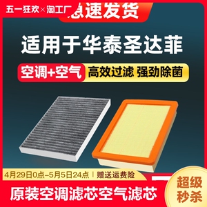 适配华泰圣达菲空调滤芯汽车2016款15活性炭17滤清器16空气格总成