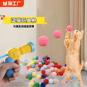 猫咪玩具毛球绒球发射枪自嗨解闷弹力无声静音球耐咬逗猫棒宠物球