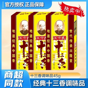 王守义十三香调味料45g*3盒炒菜正宗13香调味品调料粉五香粉鸡精