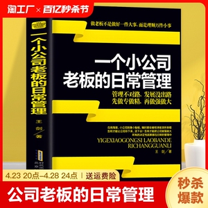 正版包邮 一个小公司老板的日常管理 案例逻辑严谨说理透彻边干边学做老板公司企业经营管理营销执行能力成功法则励志创业书籍