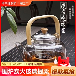 围炉煮茶壶煮茶玻璃提梁壶大容量加厚家用喝茶碳功夫茶具水壶烧水