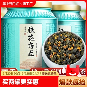 2024春茶新茶桂花乌龙茶特级茶叶浓香型传统窨制桂花茶送礼好茶