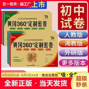 2024黄冈360定制密卷七年级下八九年级下册试卷测试卷全套人教版语文数学湘教版英语物理沪科地理生物历史政治初中必刷题黄冈360度