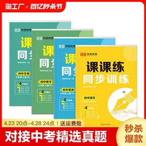 新版初中课课练RJ人教七八年级上下册数学语文英语物理生物同步训练中学初一二基础知识教材课本78年级必刷题强化辅导资料书练习册