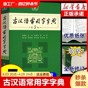 2023年古汉语常用字字典第5版 商务印书馆初中生高中语文文言文专用正版第五版非第六七版中国古代汉语词语古文翻译词典第6版W