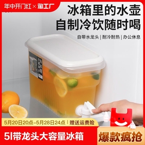 5l带龙头大容量冰箱冷水壶凉水壶家用装水饮料桶冰水杯果汁密封