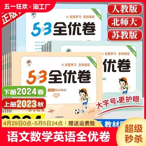 2024春53全优卷六年级下册上册小学语文数学英语人教苏教版训练习册五三天天练曲一线5.3单元期中期末测试卷一年级复习易错题专项