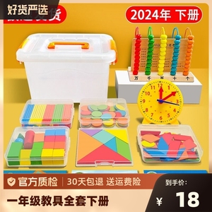 2024新版一年级数学教具学具盒计数器小学算数棒几何学习用品套装