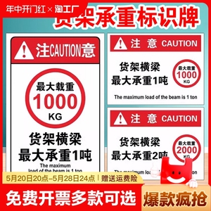 货架承重标识牌 标识贴 不干胶贴纸货架横梁载重平台承重限载提示牌