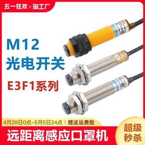 m12光电开关漫反射红外线口罩机感应传感器远距离e3f1-ds5c4p温感