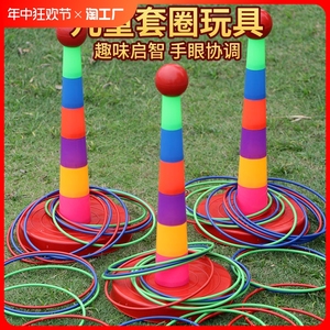 儿童投掷套圈圈玩具亲子互动户外早教益智地摊套环幼儿园比赛趣味