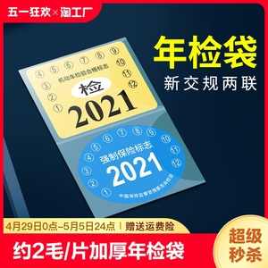 汽车静电贴车用年检贴2021玻璃贴纸标志袋保险年检车标贴合格车检