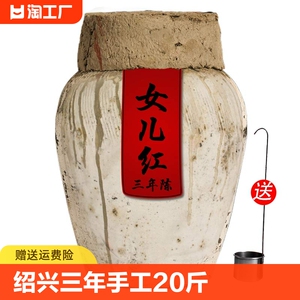 绍兴女儿红三年陈手工黄酒20斤低糖干型10l公斤大坛装元红花雕酒