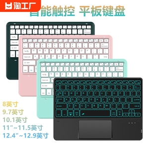 智能触控平板蓝牙键盘12.911.5寸10.4/9.7适用ipad华为pro11小米vivo联想oppo荣耀三星微软电脑手机8打字科技